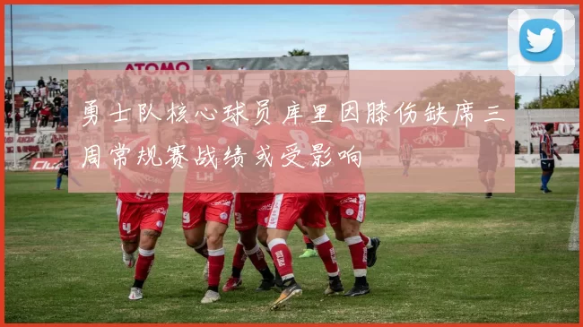 勇士队核心球员库里因膝伤缺席三周常规赛战绩或受影响