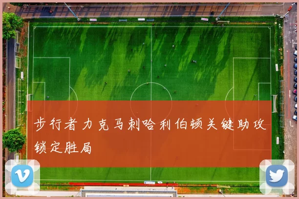 步行者力克马刺哈利伯顿关键助攻锁定胜局