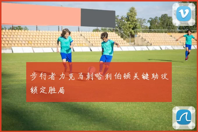 步行者力克马刺哈利伯顿关键助攻锁定胜局