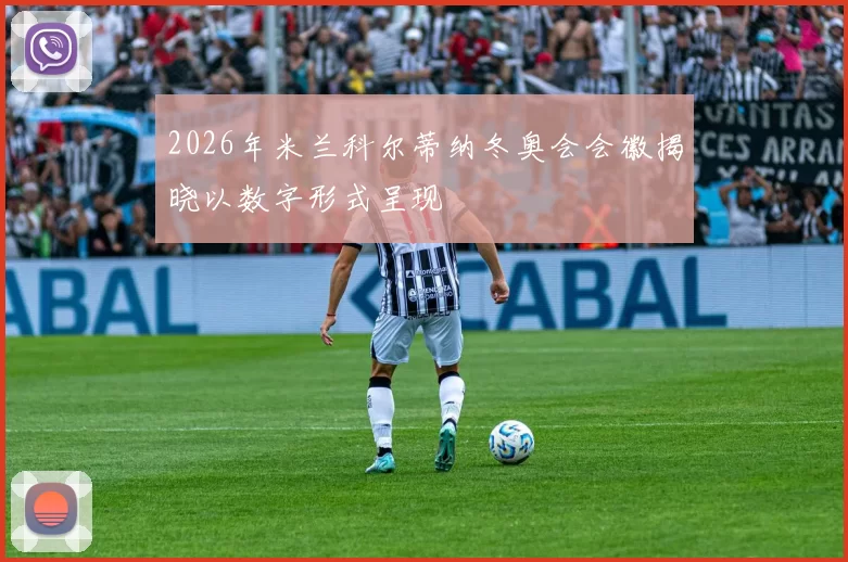 2026年米兰科尔蒂纳冬奥会会徽揭晓以数字形式呈现