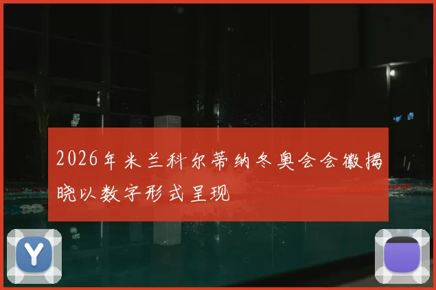 2026年米兰科尔蒂纳冬奥会会徽揭晓以数字形式呈现