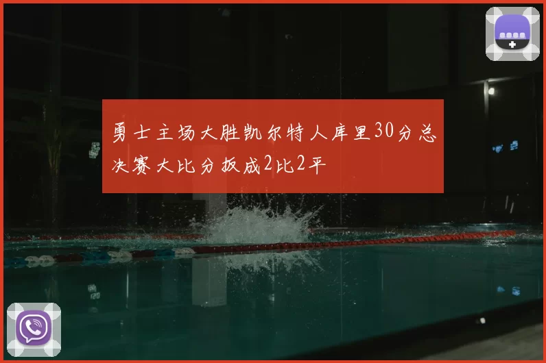 勇士主场大胜凯尔特人库里30分总决赛大比分扳成2比2平