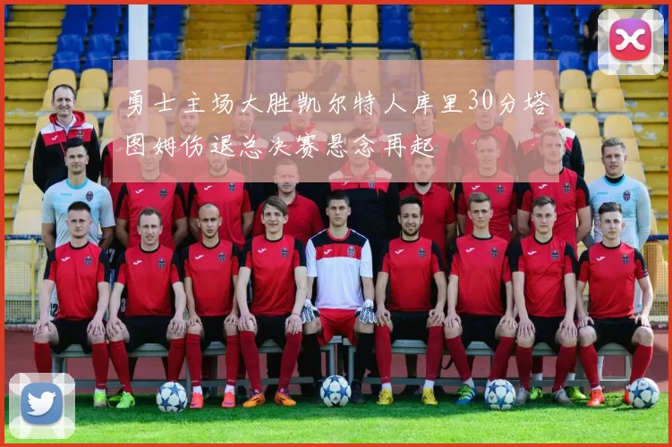 勇士主场大胜凯尔特人库里30分塔图姆伤退总决赛悬念再起