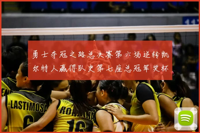 勇士夺冠之路总决赛第六场逆转凯尔特人赢得队史第七座总冠军奖杯