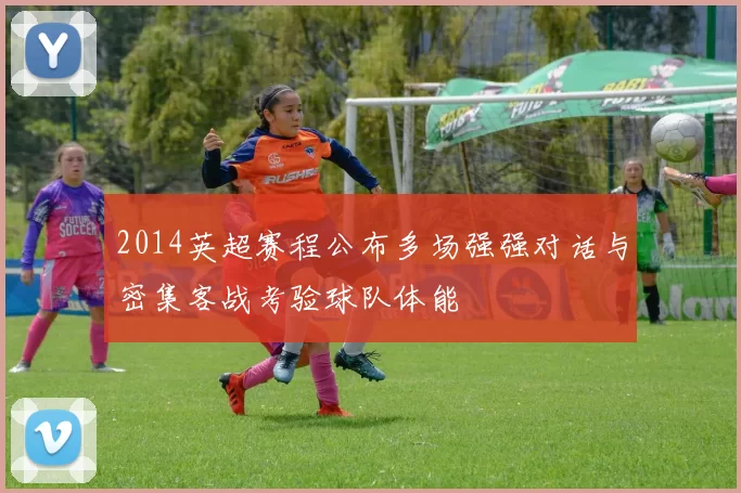 2014英超赛程公布多场强强对话与密集客战考验球队体能