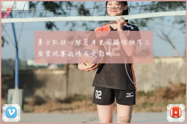 勇士队核心球员库里因膝伤缺席三周常规赛战绩或受影响