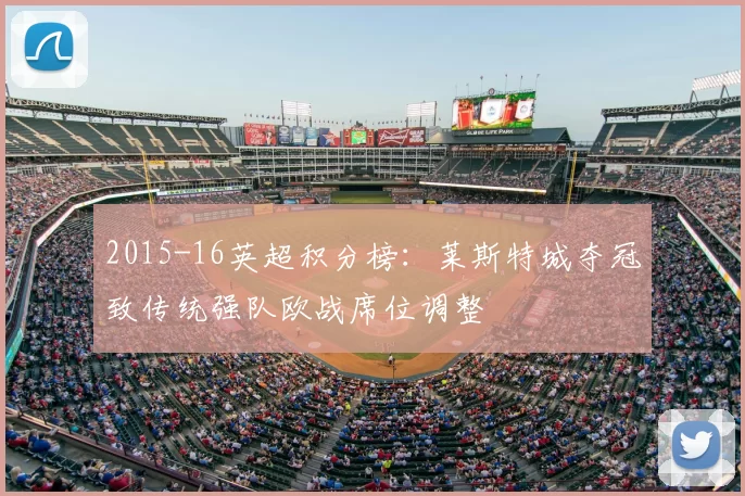 2015-16英超积分榜：莱斯特城夺冠致传统强队欧战席位调整