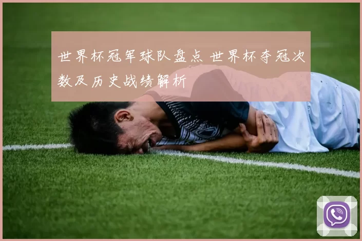 世界杯冠军球队盘点 世界杯夺冠次数及历史战绩解析