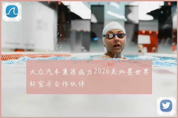 大众汽车集团成为2026美加墨世界杯官方合作伙伴