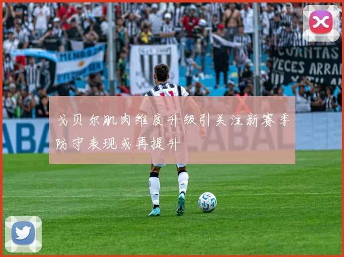 戈贝尔肌肉维度升级引关注新赛季防守表现或再提升