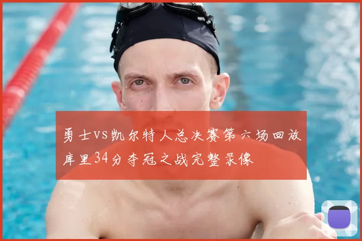 勇士vs凯尔特人总决赛第六场回放库里34分夺冠之战完整录像