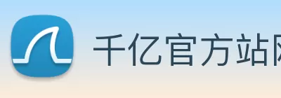 千亿官方站网站登录入口 - 千亿(中国) Logo